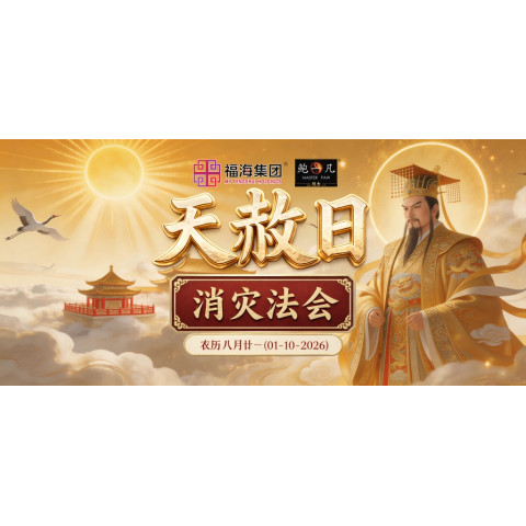 天赦日消灾法会 - 农历八月廿一 天赦日消灾法会 - 农历八月廿一
