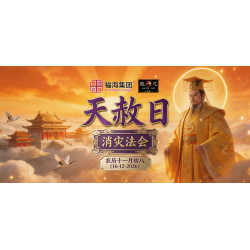 天赦日消灾法会 - 农历十一月初八 天赦日消灾法会 - 农历十一月初八