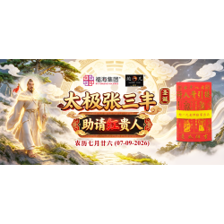 太极张三丰圣诞助请红贵人 太极张三丰圣诞助请红贵人
