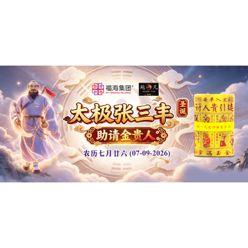 太极张三丰圣诞助请金贵人 太极张三丰圣诞助请金贵人