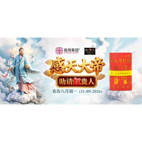 感天大帝圣诞助请红贵人 感天大帝圣诞助请红贵人