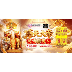 感天大帝圣诞助请金贵人 感天大帝圣诞助请金贵人