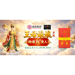 王母娘娘圣诞助请红贵人 王母娘娘圣诞助请红贵人