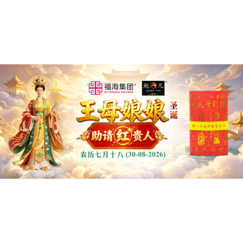 王母娘娘圣诞助请红贵人 王母娘娘圣诞助请红贵人