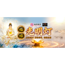 福禄光明灯 福禄光明灯