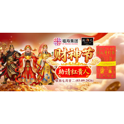 财神节助请红贵人 财神节助请红贵人