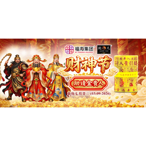 财神节助请金贵人 财神节助请金贵人