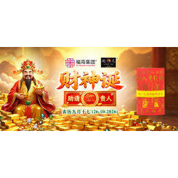 财神诞助请红贵人 财神诞助请红贵人