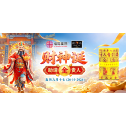 财神诞助请金贵人 财神诞助请金贵人