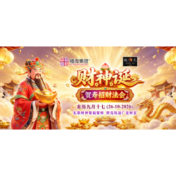 财神诞贺寿招财法会 财神诞贺寿招财法会