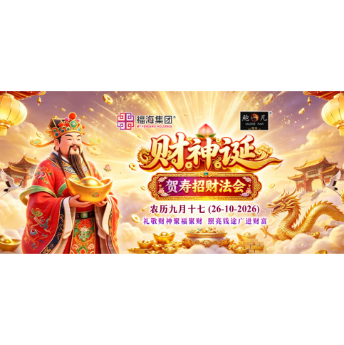 财神诞贺寿招财法会 财神诞贺寿招财法会