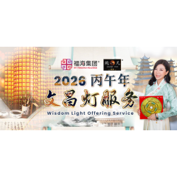 2026丙午年 文昌灯服务
