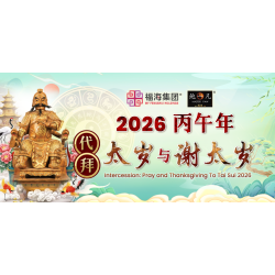 2026 代拜太岁与谢太岁 INTERCESSION : PRAY AND THANKSGIVING TO TAI SUI - PACKAGE