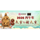 2026 代拜太岁与谢太岁 INTERCESSION : PRAY AND THANKSGIVING TO TAI SUI - PACKAGE