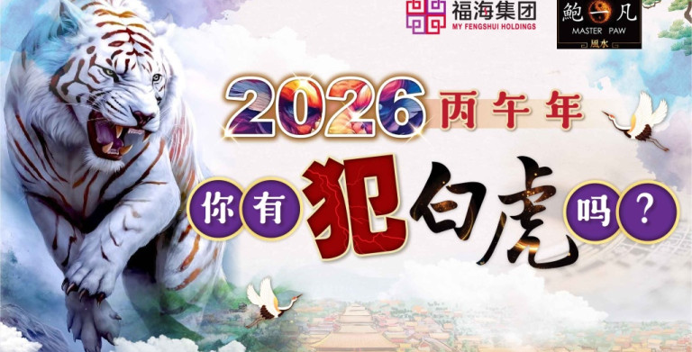 鲍一凡老师 | 2026丙午 你有犯白虎吗？