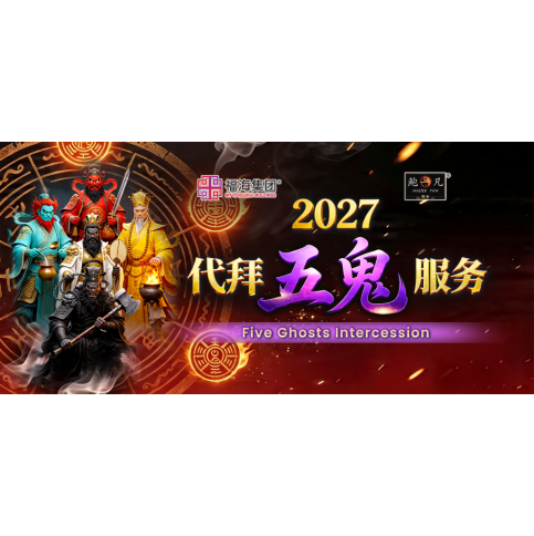 2027 代拜五鬼服务 Five Ghosts Intercession 2027 代拜五鬼服务 Five Ghosts Intercession