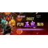 2027 代拜五鬼服务 Five Ghosts Intercession