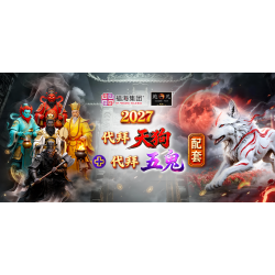 2027 代拜天狗+代拜五鬼 配套 2027 代拜天狗+代拜五鬼 配套