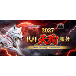 2027 代拜天狗服务 Heavenly Dog Intercession 2027 代拜天狗服务 Heavenly Dog Intercession