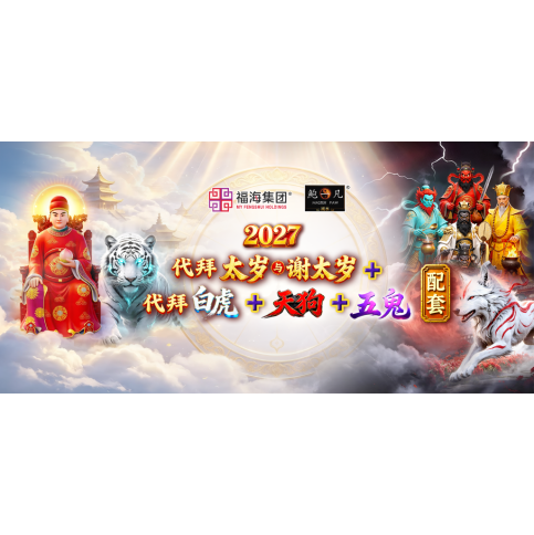2027 代拜太岁与谢太岁+代拜白虎+代拜天狗+代拜五鬼 配套 2027 代拜太岁与谢太岁+代拜白虎+代拜天狗+代拜五鬼 配套