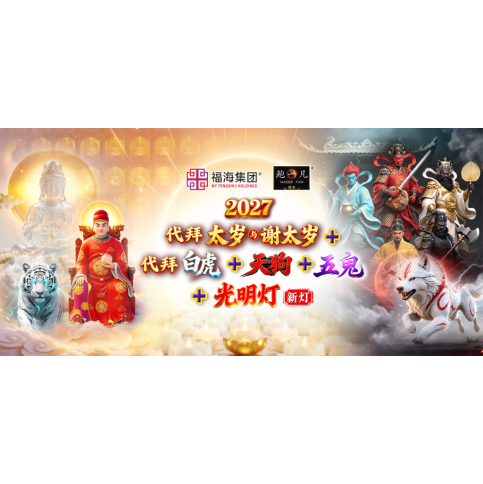 2027 代拜太岁与谢太岁+代拜白虎+代拜天狗+代拜五鬼+光明灯(新灯) 2027 代拜太岁与谢太岁+代拜白虎+代拜天狗+代拜五鬼+光明灯(新灯)