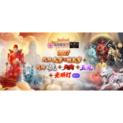 2027 代拜太岁与谢太岁+代拜白虎+代拜天狗+代拜五鬼+光明灯(续灯) 2027 代拜太岁与谢太岁+代拜白虎+代拜天狗+代拜五鬼+光明灯(续灯)