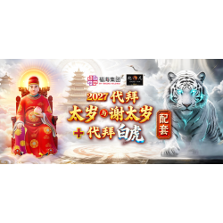 2027 代拜太岁与谢太岁+代拜白虎 配套 2027 代拜太岁与谢太岁+代拜白虎 配套