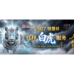 2027 惊蛰日代拜白虎服务 White Tiger Intercession 2027 惊蛰日代拜白虎服务 White Tiger Intercession