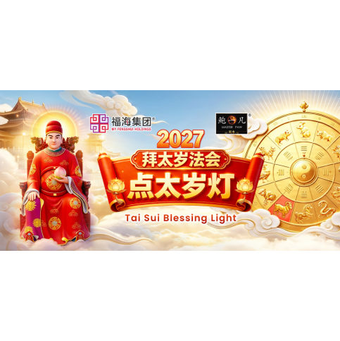 2027 拜太岁法会：点太岁灯 TAI SUI BLESSING LIGHT