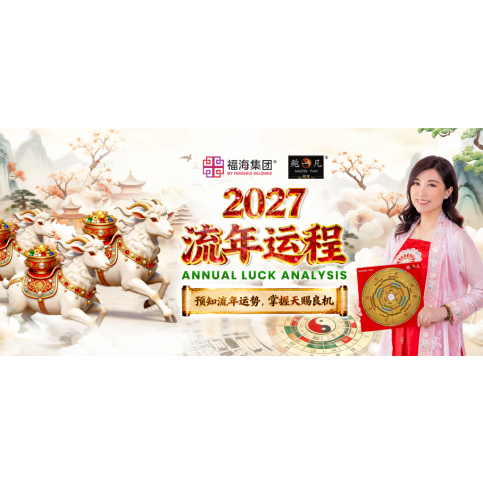 2027 流年运程配套 Annual Luck Analysis