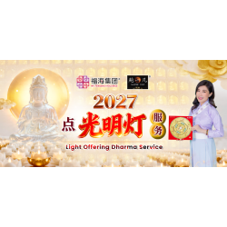 2027 点光明灯服务 Light Offering Dharma Service 2027