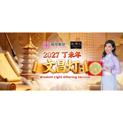 2027丁未年 文昌灯服务 Wisdom Light Offering Service 2027 2027丁未年 文昌灯服务 Wisdom Light Offering Service 2027