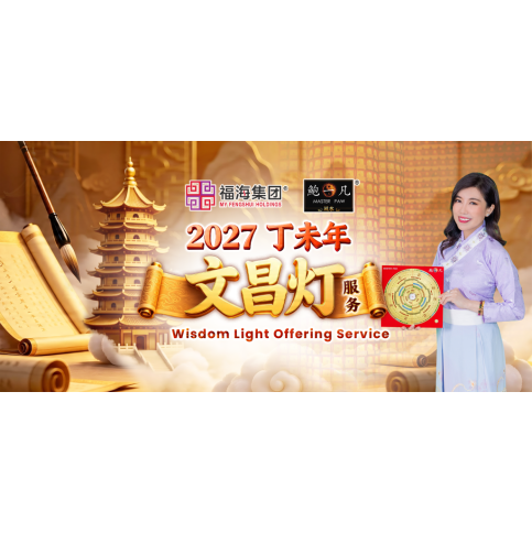 2027丁未年 文昌灯服务 Wisdom Light Offering Service 2027 2027丁未年 文昌灯服务 Wisdom Light Offering Service 2027