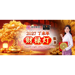 2027丁未年 财禄灯服务 Wealth Light Offering Service 2027 2027丁未年 财禄灯服务 Wealth Light Offering Service 2027