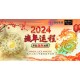 【2024 下半年 流年运程】配套 Annual Luck Analysis 2024 half of the year