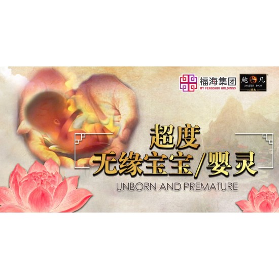 【2025 福海清明超度大法会】配套 Intercession: Spiritual Liberation Puja For Qingming Festival